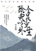 除我以外全员重生电视剧