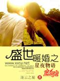 盛世暖婚之星夜物语在哪个平台看
