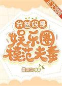 我的父母是明星是哪个节目