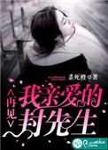 亲爱的封先生