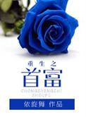 重生之首富人生女主介绍