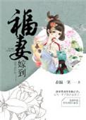 福妻嫁到短剧