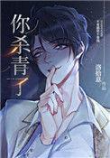你杀青了全文