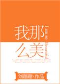 我那么美是什么歌