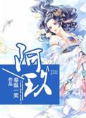 阿玖未全部