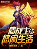 盾战士必学技能实战效果