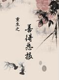 重生善行天下