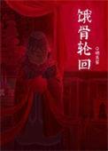 饿骨轮回无限txt