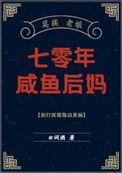 七零年咸鱼后妈txt