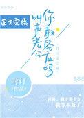 叫声老公你敢答应吗全文免费