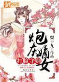 炮灰嫡女的厚黑日常txt
