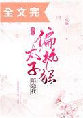 偏执狂太子暗恋我(重生)笔趣阁