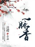 一瓣落花一脉香