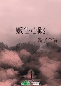 贩售心跳免费阅读