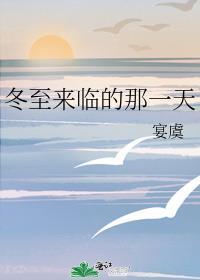 冬至那天的天气预报