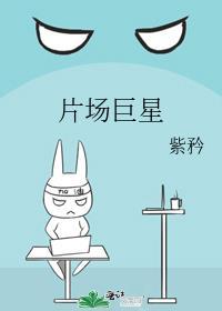片场巨星by紫矜