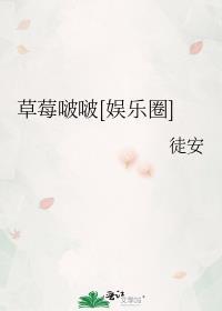 草莓啵啵娱乐圈