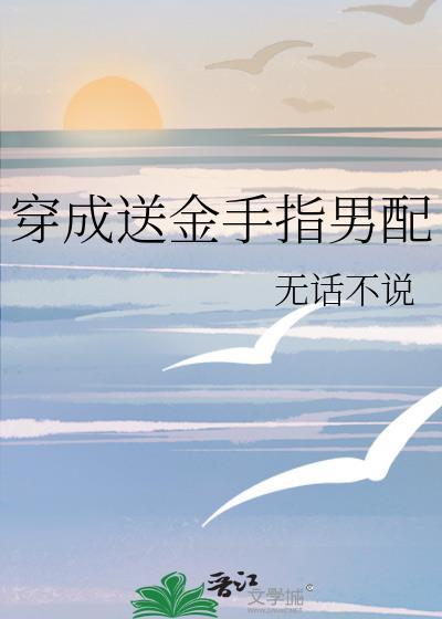 穿成送金手指男配txt