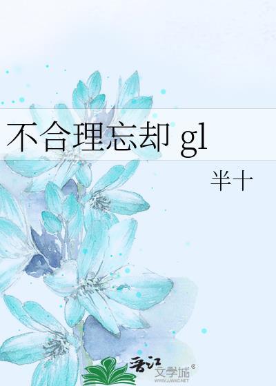 不合理忘却gl免费