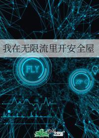 我在无限流里开安全屋笔趣阁