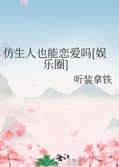 仿生人是人吗