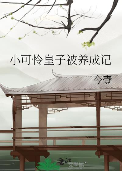 小可怜皇子被养成记免费
