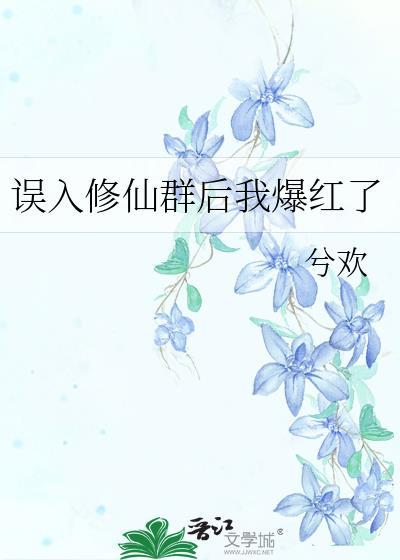 误入修仙群后我爆红了免费阅读