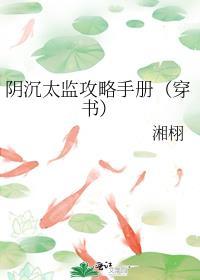 阴沉太监攻略手册(穿书)txt百度