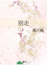 别走打一字