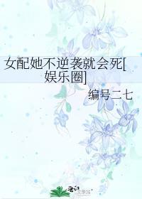 女配不逆袭就得死