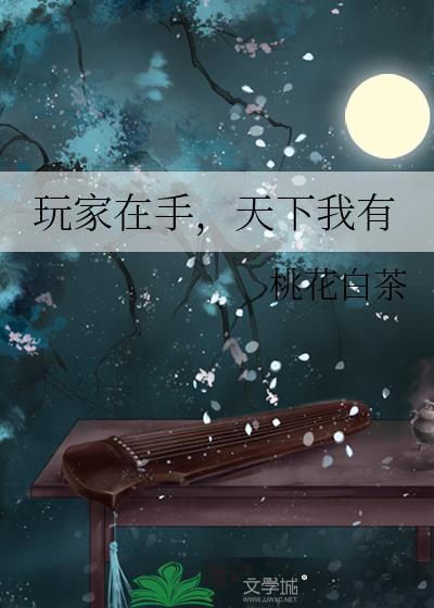 玩家在手天下我有桃花白茶免费