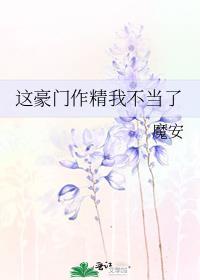 这豪门作精我不当了全文免费阅读