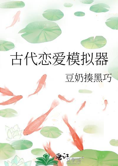 古代恋爱模拟器26