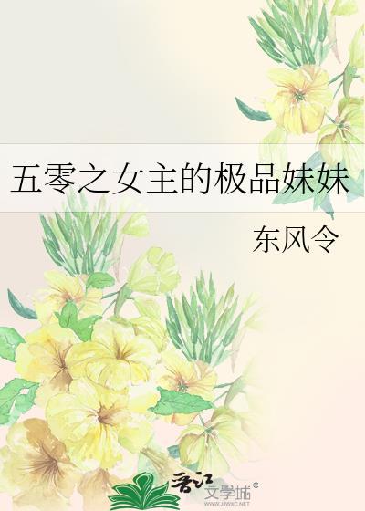 女主是我妹妹五零