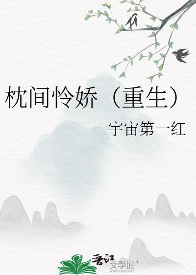 枕间星by媚拉