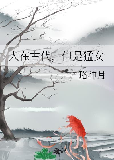 人在古代但是猛女免费阅读