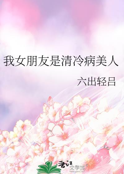 我女朋友是清冷病美人gl免费阅读