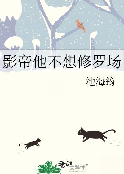 影帝他不想修罗场免费阅读