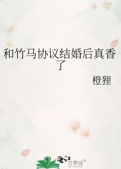 和竹马协议结婚后真香了txt