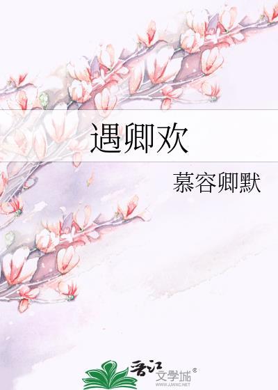 遇卿欢TXT百度