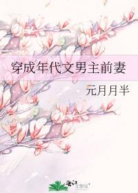 穿成年代文男主前妻元月月半