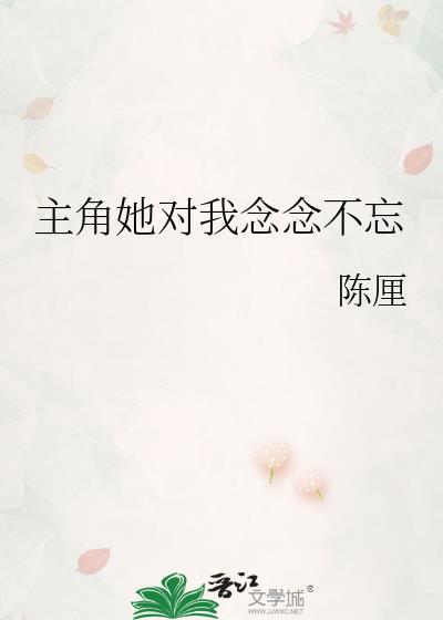 能不能别提起念念不忘的她