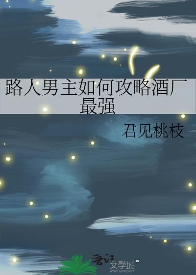 路人男主如何攻略酒厂最强笔趣阁