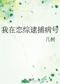我在恋爱综艺里直播捉鬼