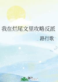 我在烂尾文里攻略反派番外免费