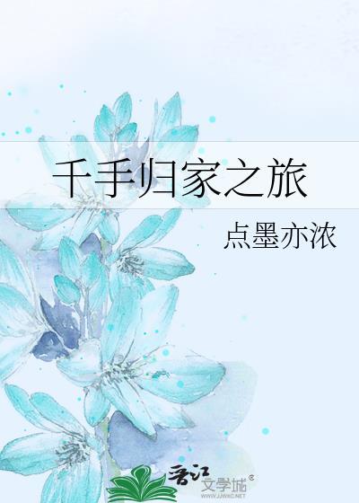 千手归家之旅笔趣阁
