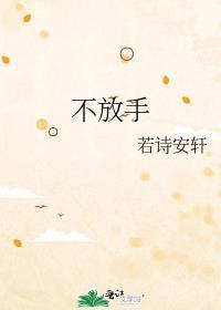 牵你不放手
