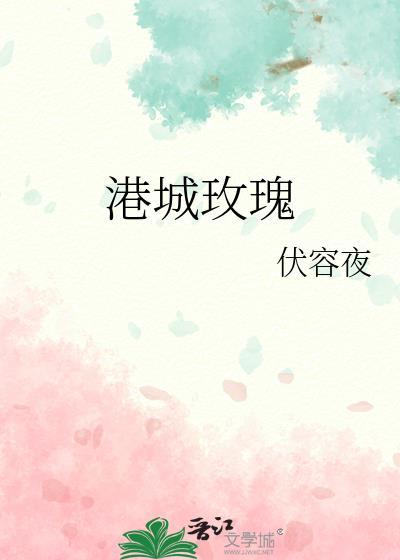 港城玫瑰伏容夜笔趣阁最新章节列表