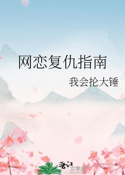 网恋复仇指南秋风书屋