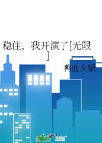 稳住我c是什么意思